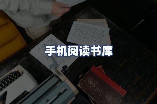 手机阅读书库