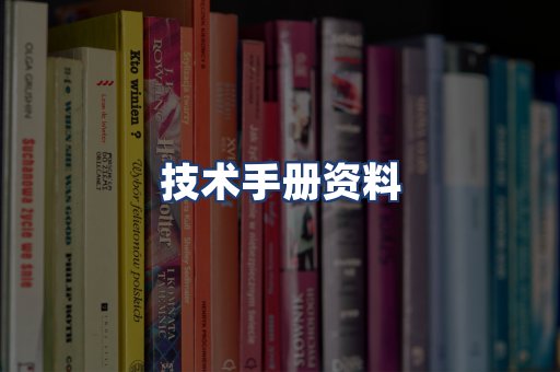 技术手册资料