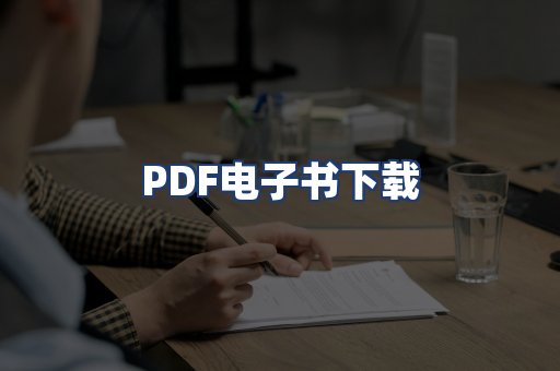 PDF电子书下载